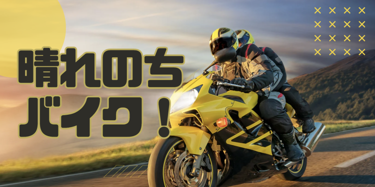 晴れのちバイク！